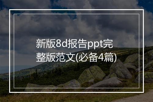 新版8d报告ppt完整版范文(必备4篇)