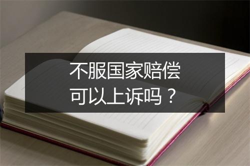 不服国家赔偿可以上诉吗？