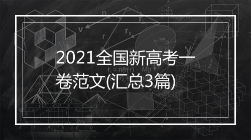2021全国新高考一卷范文(汇总3篇)