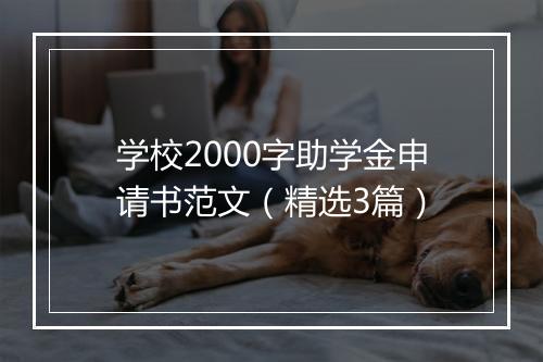 学校2000字助学金申请书范文（精选3篇）