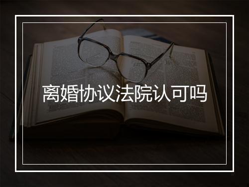 离婚协议法院认可吗