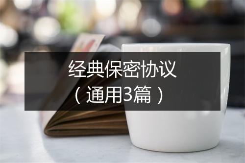 经典保密协议（通用3篇）