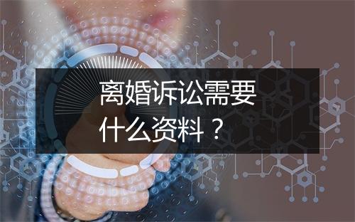 离婚诉讼需要什么资料？