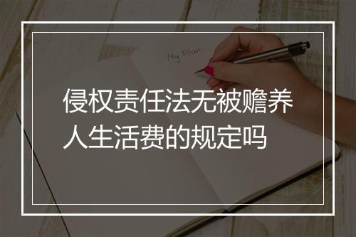 侵权责任法无被赡养人生活费的规定吗