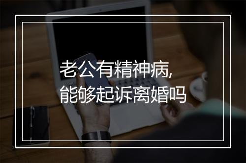 老公有精神病,能够起诉离婚吗