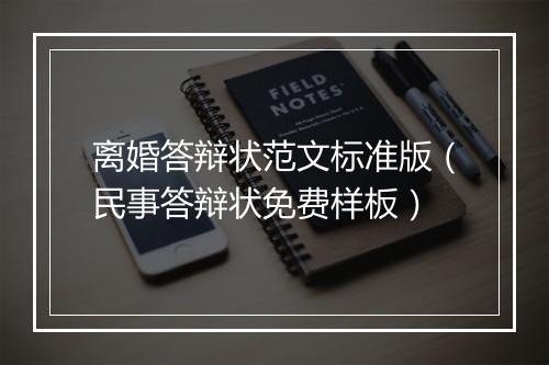 离婚答辩状范文标准版（民事答辩状免费样板）