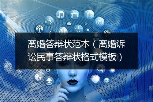 离婚答辩状范本（离婚诉讼民事答辩状格式模板）