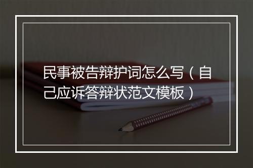 民事被告辩护词怎么写（自己应诉答辩状范文模板）