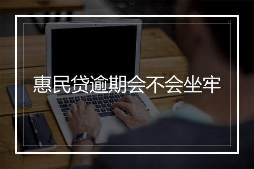 惠民贷逾期会不会坐牢