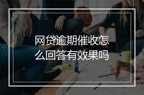 网贷逾期催收怎么回答有效果吗