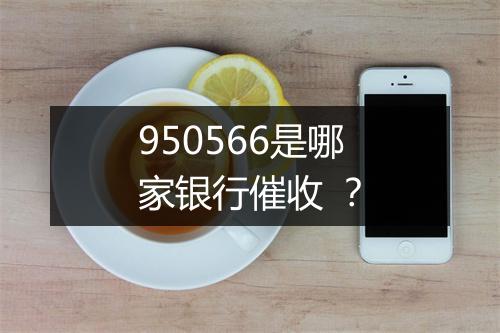 950566是哪家银行催收 ？