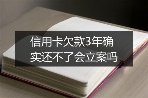 信用卡欠款3年确实还不了会立案吗