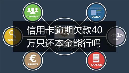 信用卡逾期欠款40万只还本金能行吗