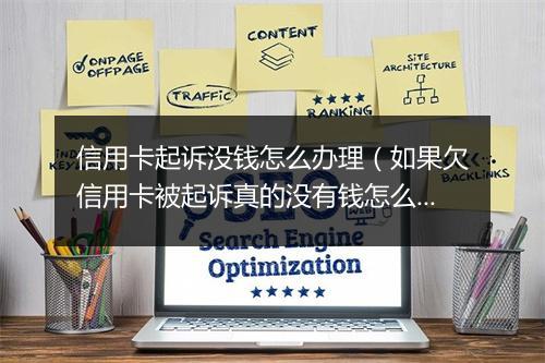 信用卡起诉没钱怎么办理（如果欠信用卡被起诉真的没有钱怎么办）