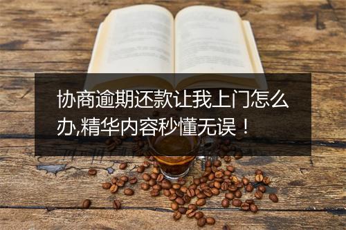 协商逾期还款让我上门怎么办,精华内容秒懂无误！