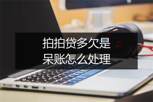 拍拍贷多欠是呆账怎么处理