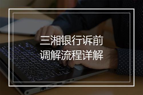 三湘银行诉前调解流程详解