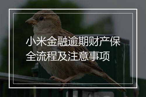 小米金融逾期财产保全流程及注意事项