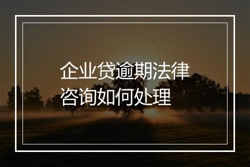 企业贷逾期法律咨询如何处理
