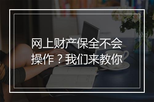 网上财产保全不会操作？我们来教你