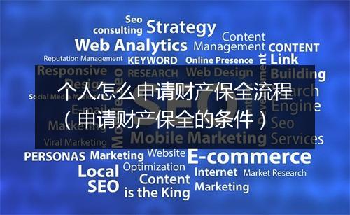 个人怎么申请财产保全流程（申请财产保全的条件）