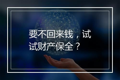 要不回来钱，试试财产保全？