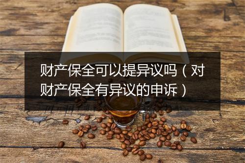 财产保全可以提异议吗（对财产保全有异议的申诉）