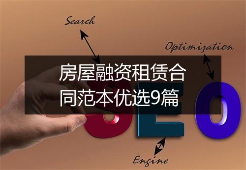 房屋融资租赁合同范本优选9篇