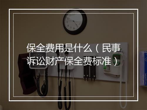 保全费用是什么（民事诉讼财产保全费标准）