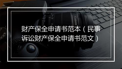 财产保全申请书范本（民事诉讼财产保全申请书范文）