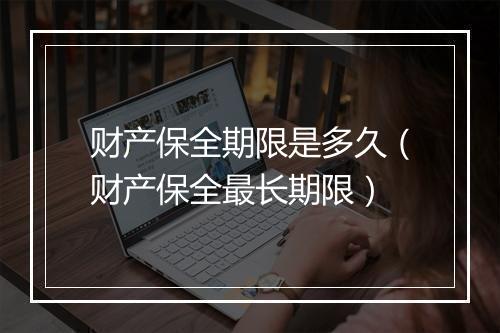 财产保全期限是多久（财产保全最长期限）