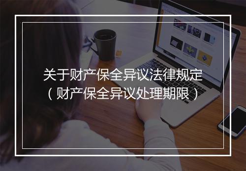 关于财产保全异议法律规定（财产保全异议处理期限）