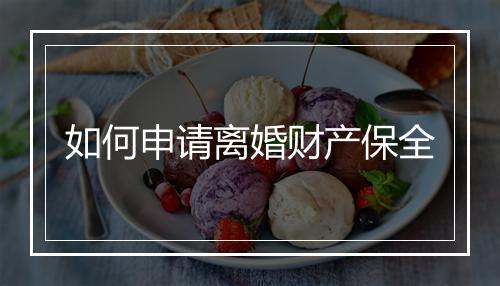 如何申请离婚财产保全