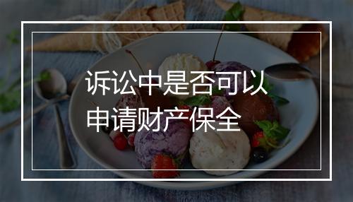 诉讼中是否可以申请财产保全