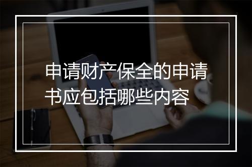 申请财产保全的申请书应包括哪些内容
