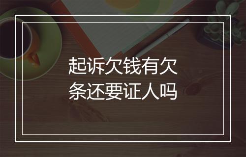 起诉欠钱有欠条还要证人吗