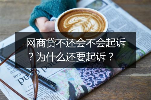 网商贷不还会不会起诉？为什么还要起诉？