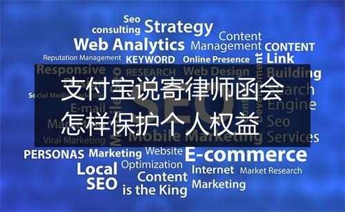 支付宝说寄律师函会怎样保护个人权益