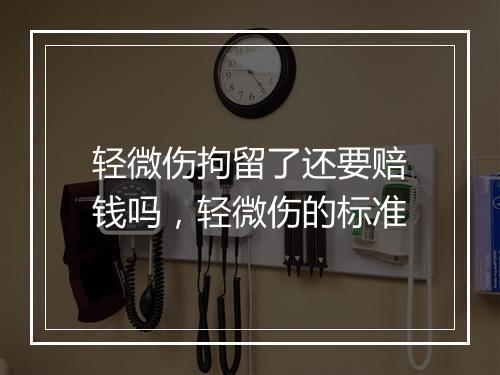 轻微伤拘留了还要赔钱吗，轻微伤的标准