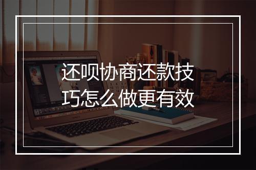 还呗协商还款技巧怎么做更有效
