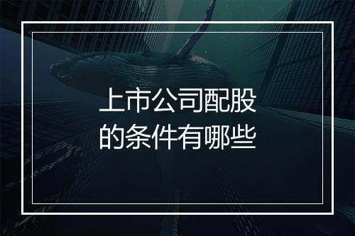 上市公司配股的条件有哪些