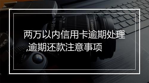 两万以内信用卡逾期处理 ,逾期还款注意事项