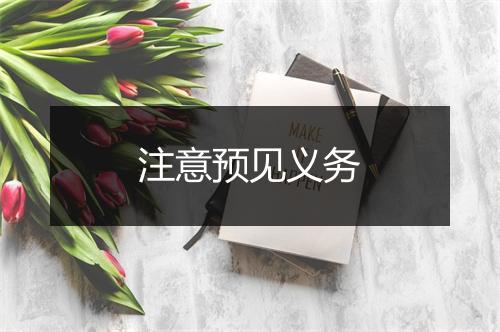 注意预见义务