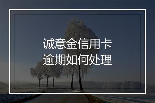 诚意金信用卡逾期如何处理