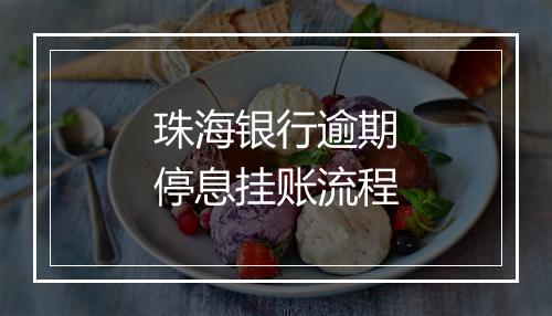 珠海银行逾期停息挂账流程