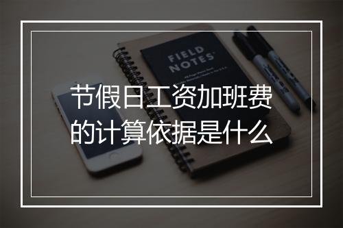 节假日工资加班费的计算依据是什么