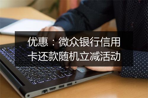 优惠：微众银行信用卡还款随机立减活动