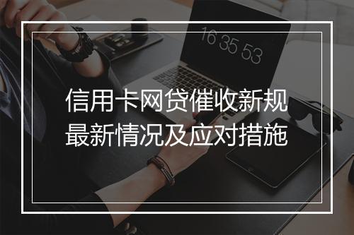 信用卡网贷催收新规最新情况及应对措施