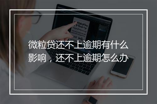 微粒贷还不上逾期有什么影响，还不上逾期怎么办