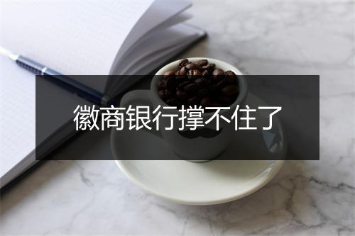 徽商银行撑不住了